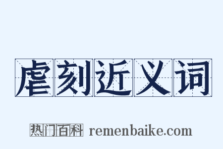 虐刻近义词是什么意思的图片